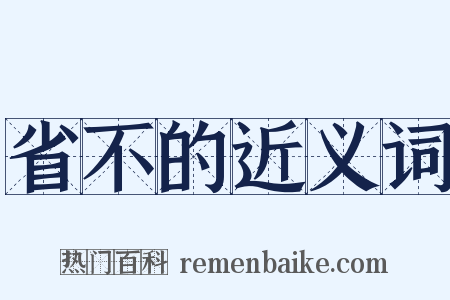 省不的近义词是什么意思的图片